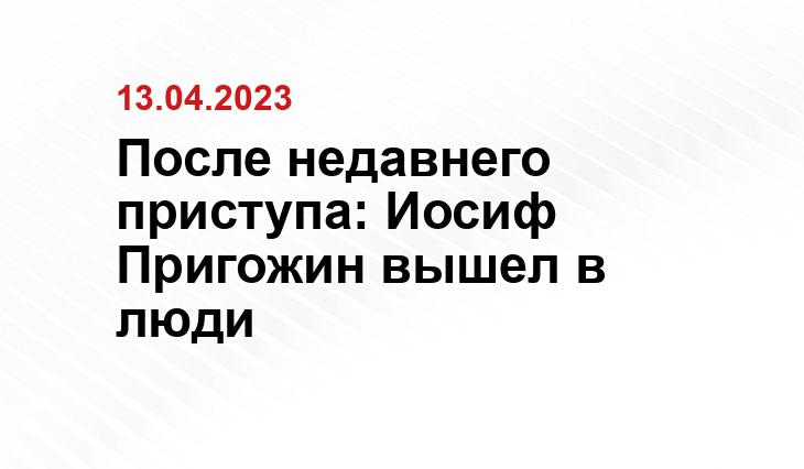 После недавнего приступа: Иосиф Пригожин вышел в люди