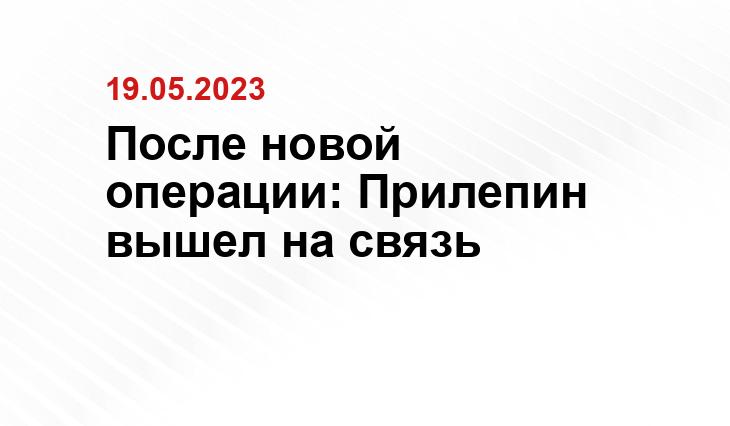 После новой операции: Прилепин вышел на связь