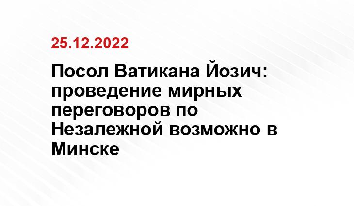 Посол Ватикана Йозич: проведение мирных переговоров по Незалежной возможно в Минске