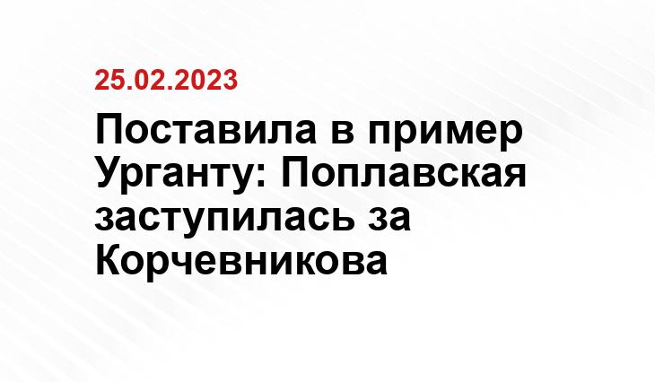 Поставила в пример Урганту: Поплавская заступилась за Корчевникова