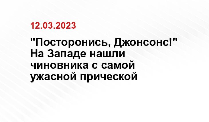 "Посторонись, Джонсонс!" На Западе нашли чиновника с самой ужасной прической