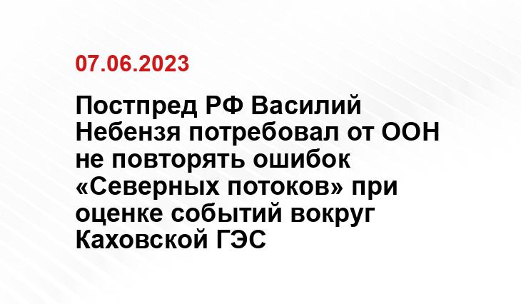 Постпред РФ Василий Небензя потребовал от ООН не повторять ошибок «Северных потоков» при оценке событий вокруг Каховской ГЭС