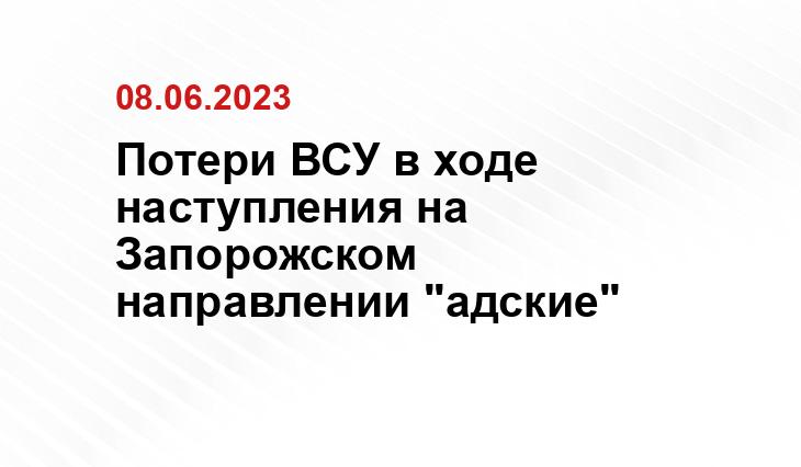 Потери ВСУ в ходе наступления на Запорожском направлении "адские"