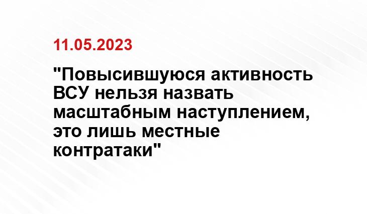 "Повысившуюся активность ВСУ нельзя назвать масштабным наступлением, это лишь местные контратаки"