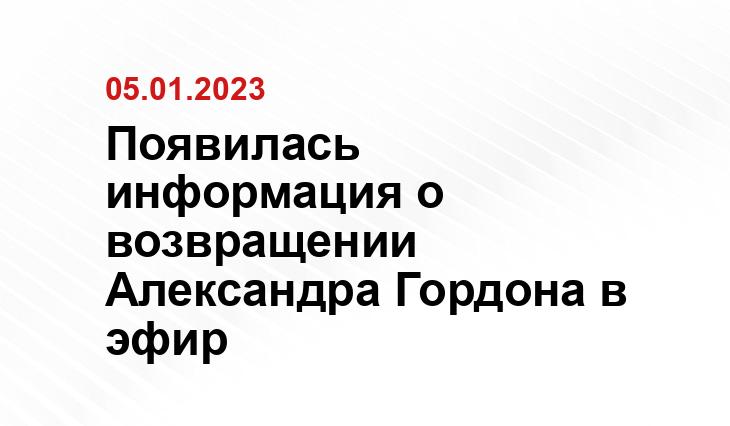 Появилась информация о возвращении Александра Гордона в эфир