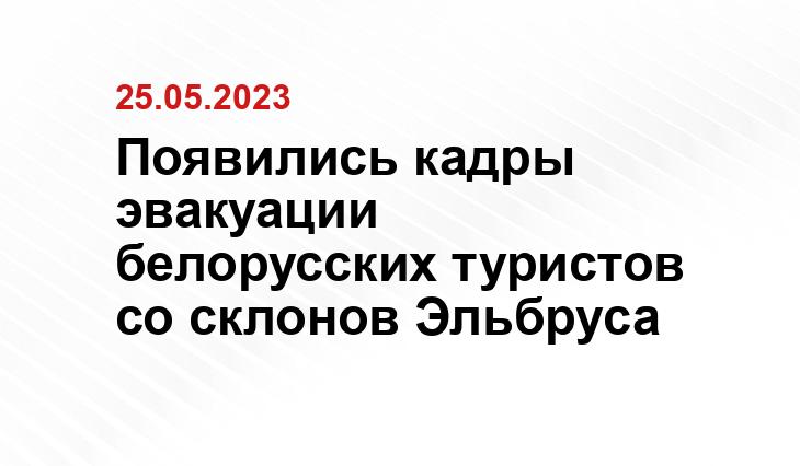 Появились кадры эвакуации белорусских туристов со склонов Эльбруса