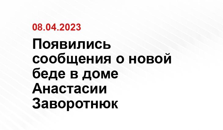 Появились сообщения о новой беде в доме Анастасии Заворотнюк