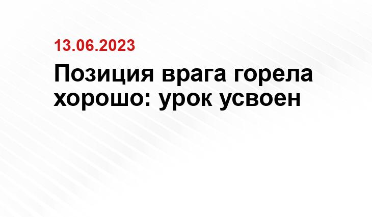 Позиция врага горела хорошо: урок усвоен