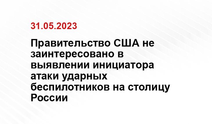 Правительство США не заинтересовано в выявлении инициатора атаки ударных беспилотников на столицу России