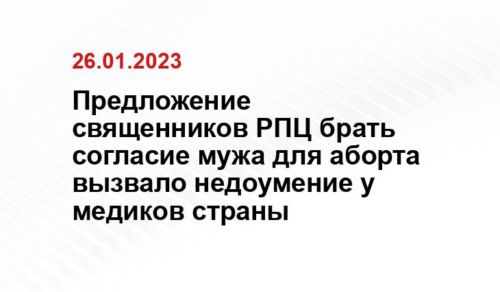 Предложение священников РПЦ брать согласие мужа для аборта вызвало недоумение у медиков страны foto-ram.ru