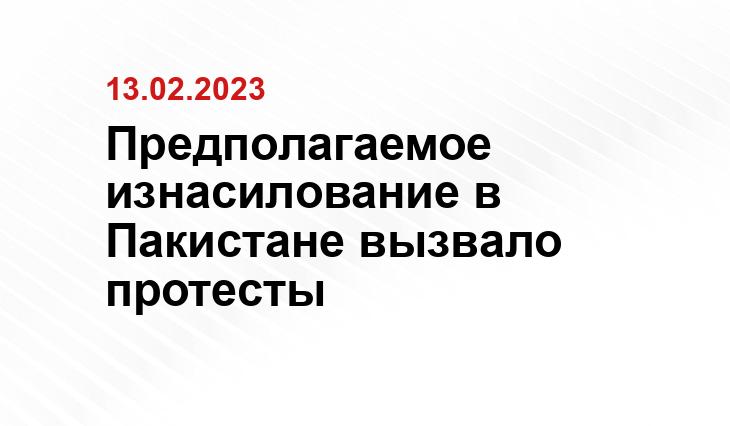 Предполагаемое изнасилование в Пакистане вызвало протесты