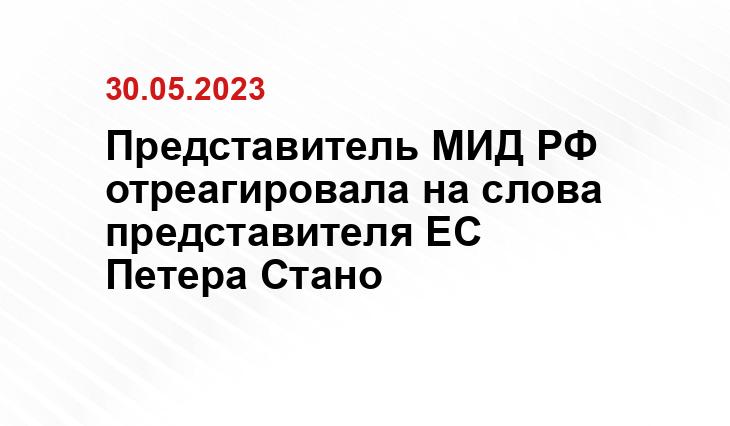 с официального сайта МИД России mid.ru