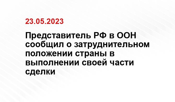 Представитель РФ в ООН сообщил о затруднительном положении страны в выполнении своей части сделки