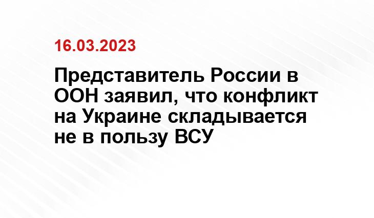 Представитель России в ООН заявил, что конфликт на Украине складывается не в пользу ВСУ