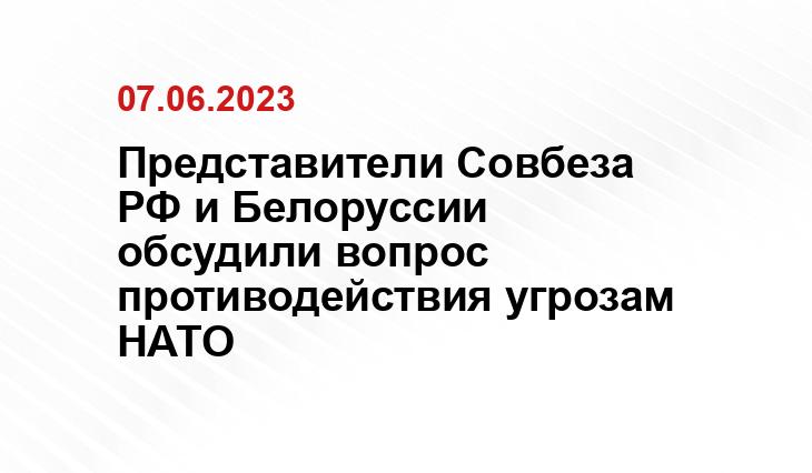 Представители Совбеза РФ и Белоруссии обсудили вопрос противодействия угрозам НАТО