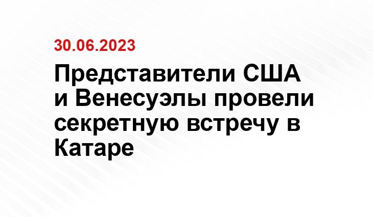 Представители США и Венесуэлы провели секретную встречу в Катаре