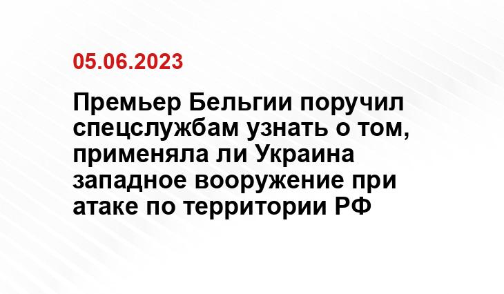 Премьер Бельгии поручил спецслужбам узнать о том, применяла ли Украина западное вооружение при атаке по территории РФ