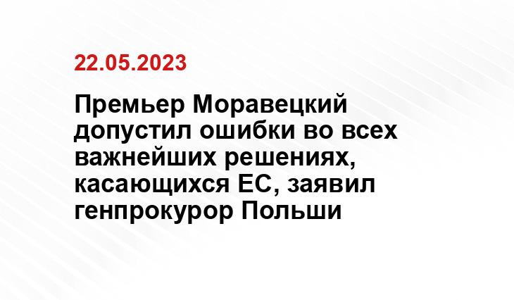 Премьер Моравецкий допустил ошибки во всех важнейших решениях, касающихся ЕС, заявил генпрокурор Польши