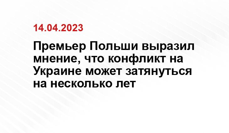 Премьер Польши выразил мнение, что конфликт на Украине может затянуться на несколько лет