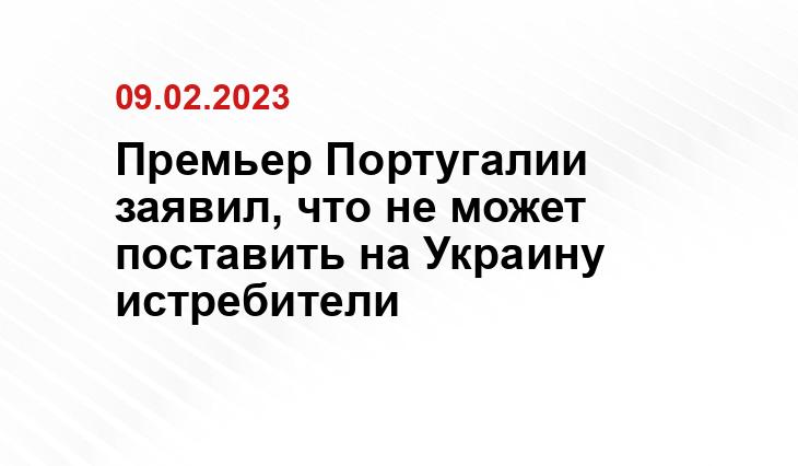 Премьер Португалии заявил, что не может поставить на Украину истребители