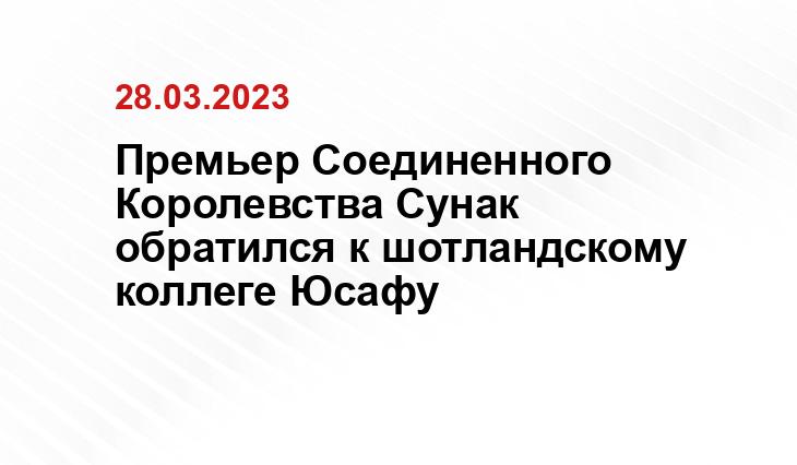 Премьер Соединенного Королевства Сунак обратился к шотландскому коллеге Юсафу