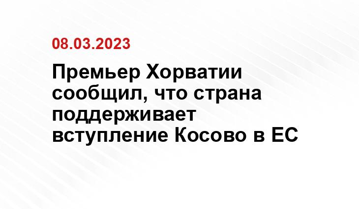 Премьер Хорватии сообщил, что страна поддерживает вступление Косово в ЕС