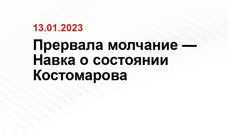 Прервала молчание — Навка о состоянии Костомарова