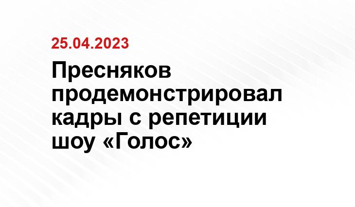 Пресняков продемонстрировал кадры с репетиции шоу «Голос»