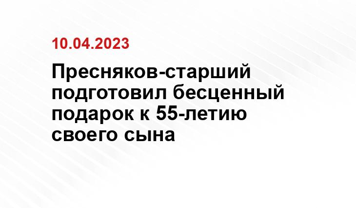 Пресняков-старший подготовил бесценный подарок к 55-летию своего сына