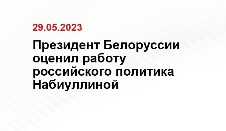 Президент Белоруссии оценил работу российского политика Набиуллиной