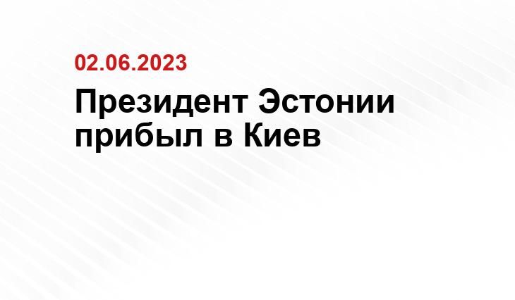 Президент Эстонии прибыл в Киев