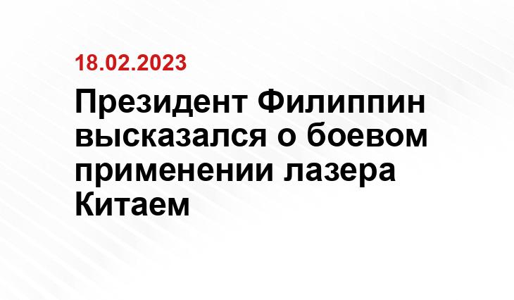 Президент Филиппин высказался о боевом применении лазера Китаем