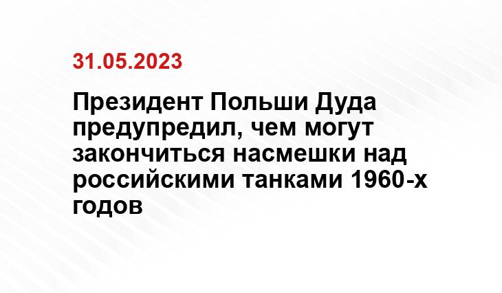 Президент Польши Дуда предупредил, чем могут закончиться насмешки над российскими танками 1960-х годов