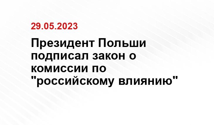 Президент Польши подписал закон о комиссии по "российскому влиянию"