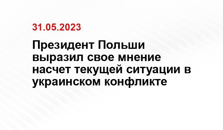 Президент Польши выразил свое мнение насчет текущей ситуации в украинском конфликте