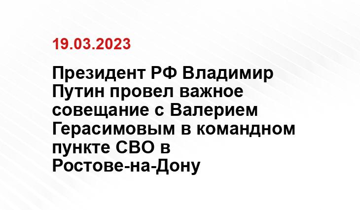 Президент РФ Владимир Путин провел важное совещание с Валерием Герасимовым в командном пункте СВО в Ростове-на-Дону