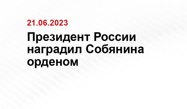 Официальный сайт Президента Российской Федерации kremlin.ru