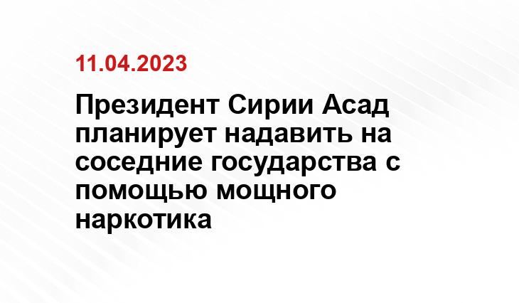 Президент Сирии Асад планирует надавить на соседние государства с помощью мощного наркотика