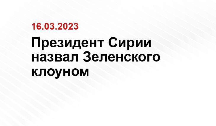 Президент Сирии назвал Зеленского клоуном