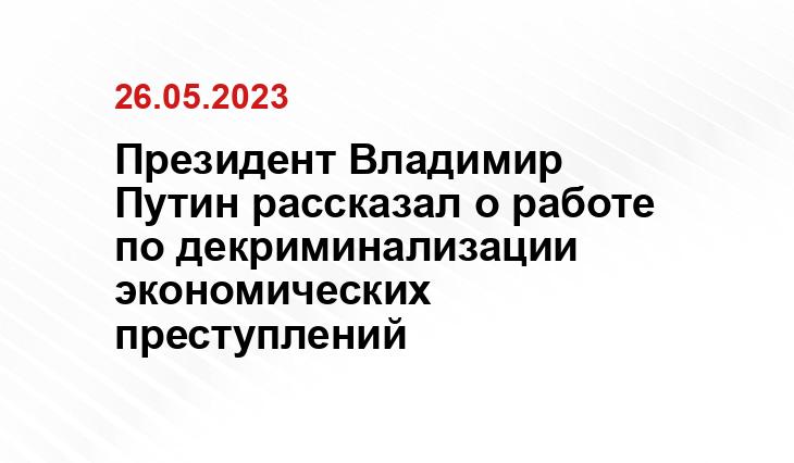 Официальный сайт президента Российской Федерации kremlin.ru