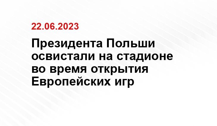 Официальный сайт президента Республики Польша president.pl