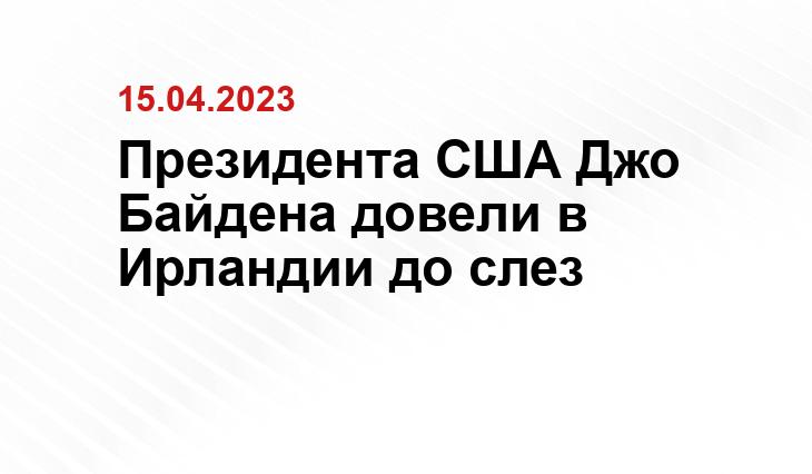 Президента США Джо Байдена довели в Ирландии до слез