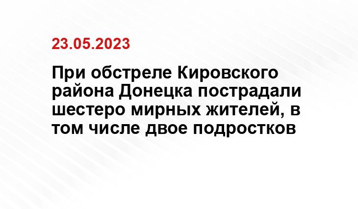 При обстреле Кировского района Донецка пострадали шестеро мирных жителей, в том числе двое подростков