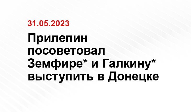 Прилепин посоветовал Земфире* и Галкину* выступить в Донецке