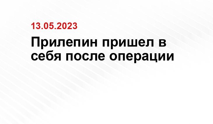 Прилепин пришел в себя после операции