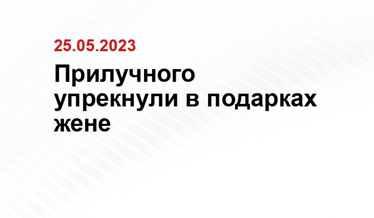 Прилучного упрекнули в подарках жене