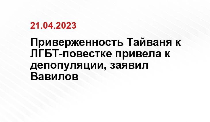 Приверженность Тайваня к ЛГБТ-повестке привела к депопуляции, заявил Вавилов