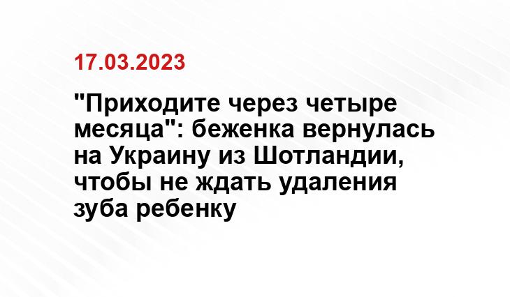 "Приходите через четыре месяца": беженка вернулась на Украину из Шотландии, чтобы не ждать удаления зуба ребенку