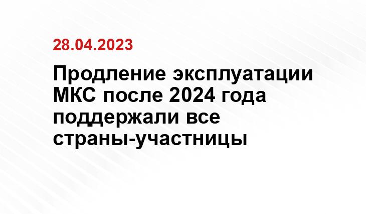 Продление эксплуатации МКС после 2024 года поддержали все страны-участницы