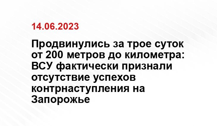 Продвинулись за трое суток от 200 метров до километра: ВСУ фактически признали отсутствие успехов контрнаступления на Запорожье